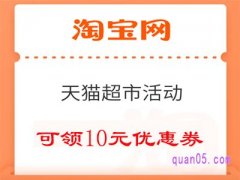 天猫超市10元优惠券领取