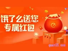 饿了么红包去哪里领？