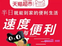 天猫超市半日达优惠券怎么领？