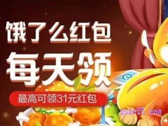 饿了么每天可以领红包吗？