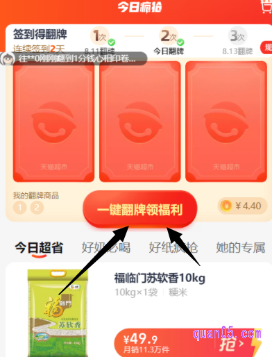 通过活动入口,即可直接进入天猫超市今日翻牌的活动页面。然后就能根据活动页面上的提示,进行翻牌赢取翻牌福利商品了