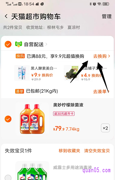 选好后,直接点击购物车。然后就能进入天猫超市购物车页面,在页面顶部你可以找到换购的入口了