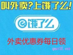 饿了么外卖优惠券每日领是真的吗？