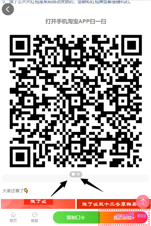 在页面上,有淘口令、直达链接、二维码和小程序码四种入口方式,二维码和小程序码,我们下拉至页面底部,即可找到