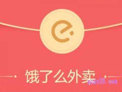 饿了么周末狂欢红包怎么领？