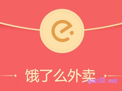 饿了么周末狂欢红包怎么领