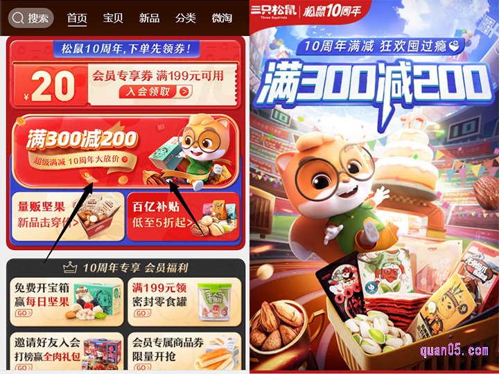 我们下拉首页,即可找到三只松鼠期间店满300减200活动入口。然后点击进去,即可进入活动页面