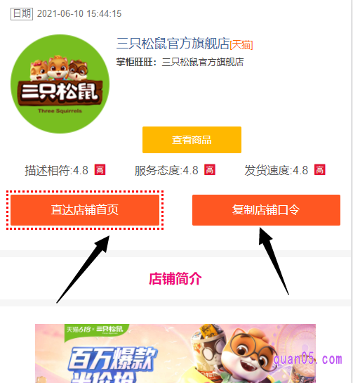 点击打开上面的链接,就能获得三只松鼠天猫旗舰店的入口了,有店铺口令和店铺首页直达链接两种方式