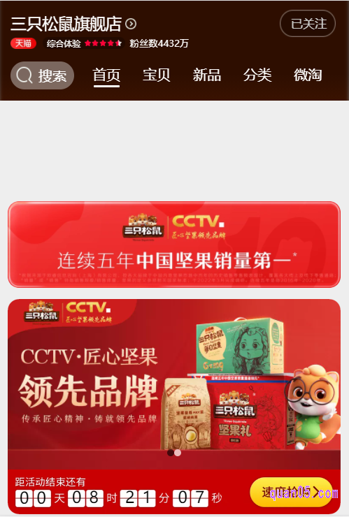 选择其中任意一种入口方式,都能进入三只松鼠旗舰店的首页