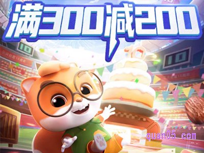 三只松鼠天猫旗舰店满300减200在哪领