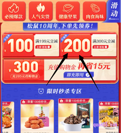 我们点击进去,就能进入三只松鼠满300减200的活动页面,即可在页面上领取满300减200的优惠券了