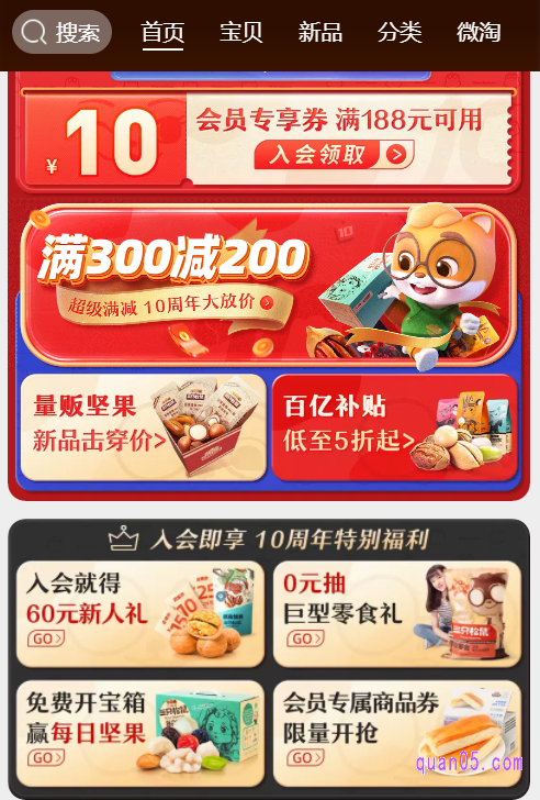 我们直接打开上面的链接,就能根据新打开的页面上的提示,进入三只松鼠官方旗舰店首页了。然后就能在首页领取优惠券,为自己购物省钱了