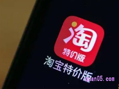 下载淘宝特价版真的便宜吗