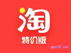 淘宝特价版安全不？