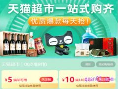 天猫超市什么时候发优惠券？