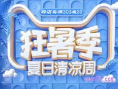 淘宝清凉节活动力度大吗？
