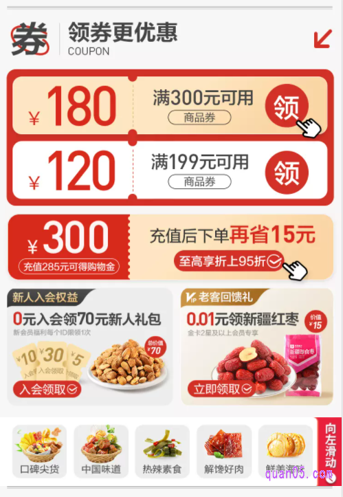 点击进去,即可进入良品铺子满300减180的活动页面。然后就能在活动页面上,领取到良品铺子满300减180的券了