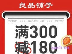 良品铺子满300减180的券在哪里领？