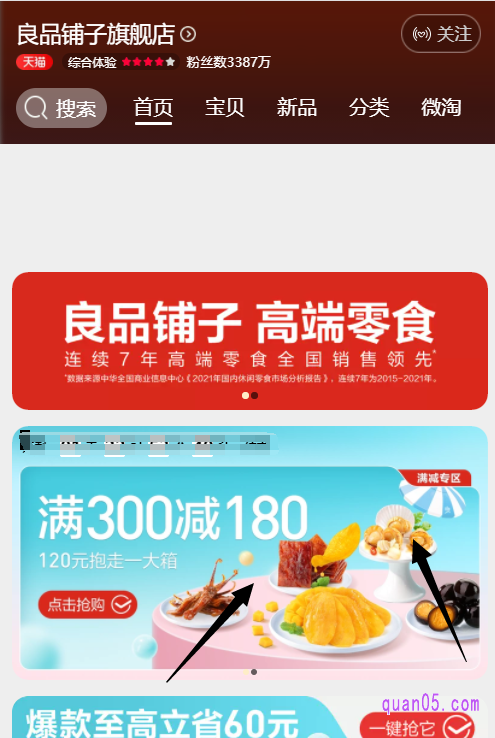 我们任选其一,都能直接进入天猫良品铺子旗舰店的首页。然后下拉首页,就能找到良品铺子满300减200的满减专区入口了