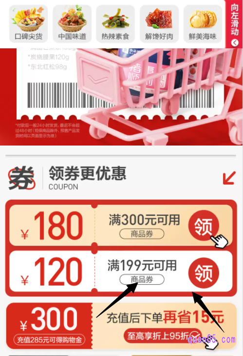 点击进去,即可进入良品铺子旗舰店的满减专区页面。然后下拉页面,即可找到良品铺子满300减200和满199减120的优惠券