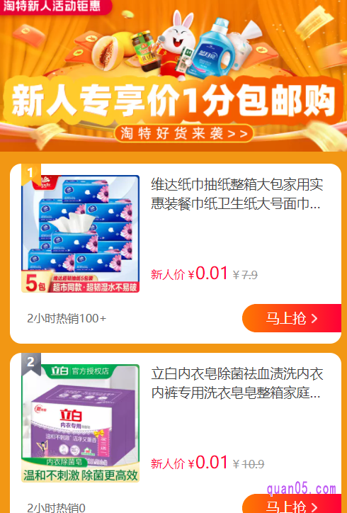 任选其一,都能进入淘特新人一分购的活动页面