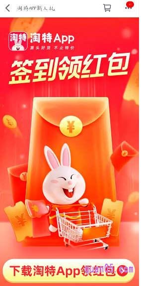 点击打开上面的链接,就能获得淘特app的官方下载入口。通过入口,即可直接进入淘特app官方下载页面