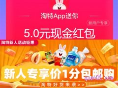 淘特有新人0元购吗？