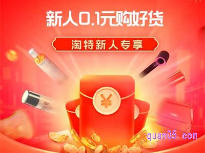 淘特有新人活动吗