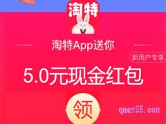 淘特新人无门槛红包在哪领？