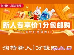 淘特新人1分钱购入口哪里有？