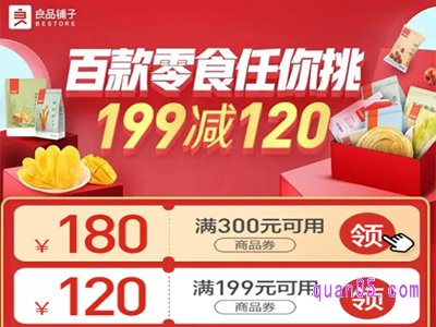 良品铺子满199减120真的便宜吗
