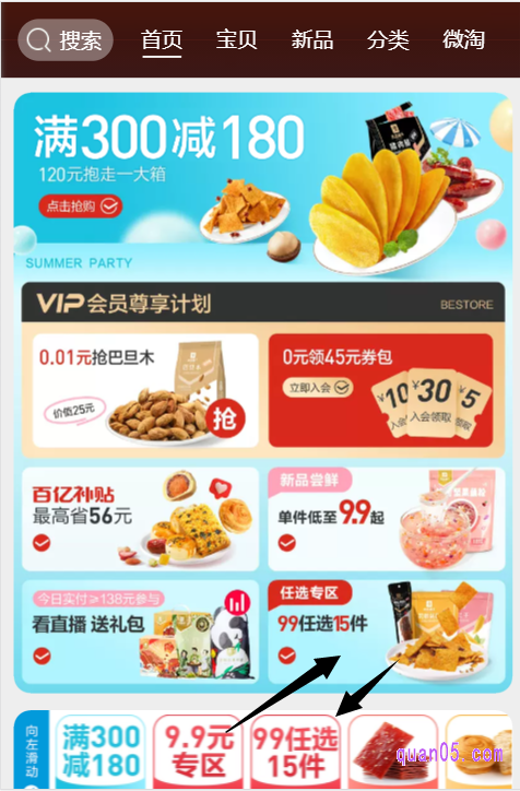 点击上面的链接,即可根据提示,进入天猫良品铺子旗舰店的首页。然后,下来首页,即可找到99元任选15件的活动入口了