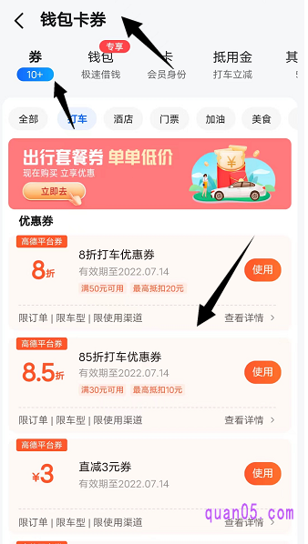 领取到的高德打车优惠券,我们可以在“高德地图-我的-钱包卡券-券”中进行查看