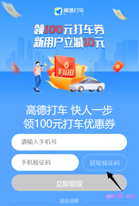 我们点击上面的“直达链接”,即可直接进入高德打车优惠券的领取页面