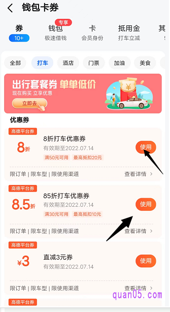 我们领取到的高德打车优惠券,直接到“高德地图app-我的-钱包卡券-券”中就能找到了
