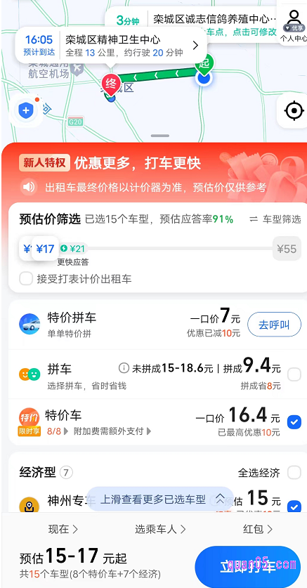 根据提示,点击 “你要去哪儿”输入自己要去的目的地,然后选择需要的车型,点击立即打车,系统会自动使用优惠券的