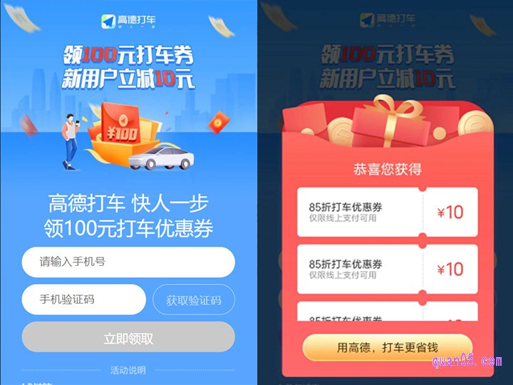 我们点击上面的“直达链接”,就能直接进入高德打车优惠券的领取页面。在页面上输入手机号和验证码,即可领取到高德大打车100元优惠券出行礼包了