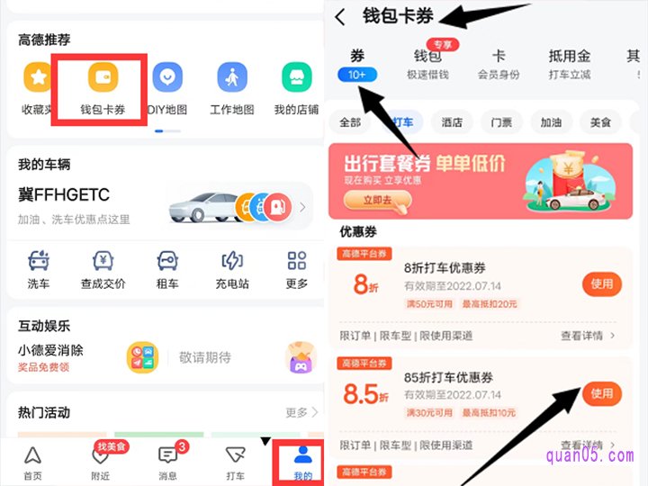 高德打车的优惠券,我们直接到“高德地图app--我的--钱包卡券--券”中进行查看