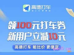 高德打车优惠券怎么获得？