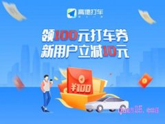 高德地图打车可以领取优惠券吗？