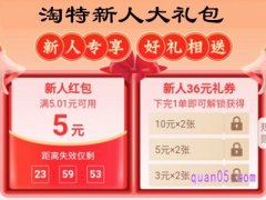 淘特新人大礼包怎么领？