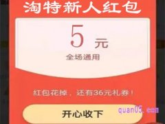 淘特怎么领取新人红包？