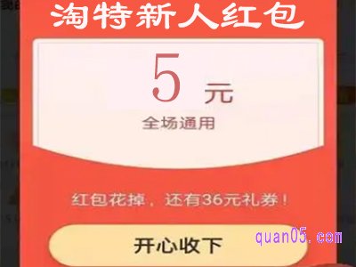 淘特怎么领取新人红包