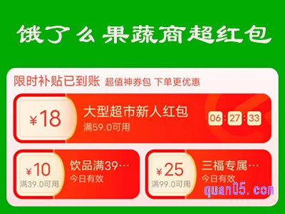 饿了么的果蔬商超红包怎么领