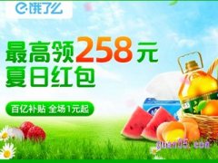 饿了么超市红包怎么获得？