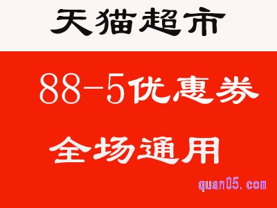 天猫超市怎么领券88-5