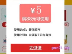 淘宝88减5优惠券在哪里领？