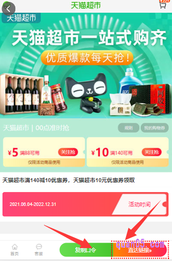打开链接,我们就能进入到一个新的页面,在新页面上,就能找到天猫超市140减10券的领取入口,其中就包括口令