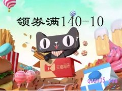 天猫超市140-10的券入口在哪？