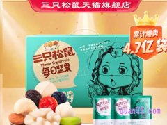 三只松鼠天猫旗舰店是真的吗